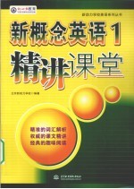 新概念英语 1 精讲课堂