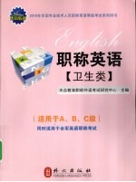 2010职称英语 卫生类 适用于A、B、C级