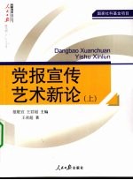 党报宣传艺术新论 上