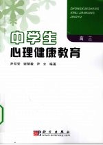 中学生心理健康教育 高三