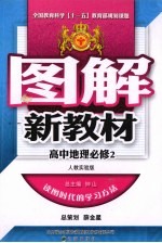 图解新教材 高中地理 必修2 人教实验版
