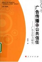 广告传播与公共信任 广告公信力研究