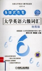 多样式攻克大学英语六级词汇 便携版