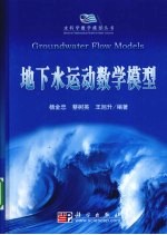 地下水运动数学模型