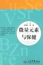 微量元素与保健