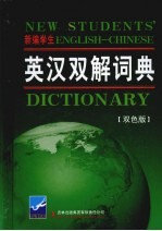 新编学生英汉双解词典