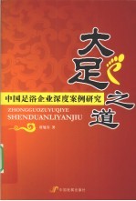 大足之道 中国足浴企业深度案例研究