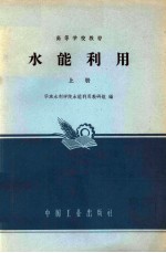 水能利用 上