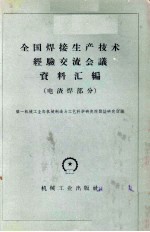 全国焊接生产技术经验交流会议资料汇编 电渣焊部分
