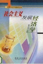社会主义发展经济学