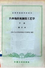 汽车拖拉机制造工艺学 下