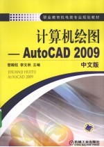 计算机绘图 AutoCAD 2009 2009中文版