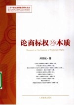 论商标权的本质