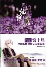 第十届全国新概念作文大赛选萃 新概念作文10年纪念版