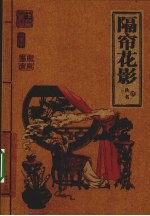 隔帘花影