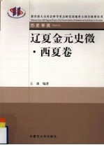 辽夏金元史徵 西夏卷