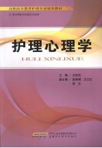 护理心理学