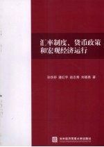 汇率制度、货币政策和宏观经济运行