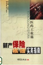 财产保险核赔实务指南:医药工业篇
