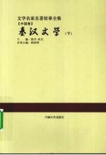 秦汉文学 下