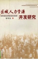 区域人力资源开发研究