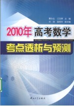 2010年高考数学考点透析与预测