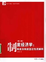 制度经济学 制度及制度变迁性质解释