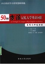 50种方法记忆大学英语词汇