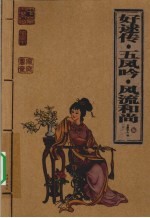 好逑传·五凤吟·风流和尚 插图本