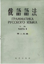 俄语语法 下
