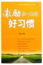 激励你一生的好习惯