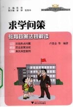 求学问策 教育政策法规解读