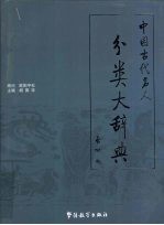 中国古代名人分类大辞典 卷3 巾帼英贤部/隐逸部/教育部/科技部/哲学部/经济部/文学部/音乐部/书法部