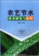 农艺节水技术研究与应用