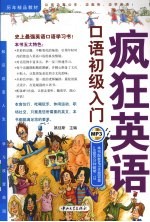 疯狂英语 口语初级入门