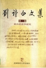 刘诗白文集 第3卷 政治经济学研究