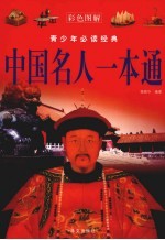 中国名人一本通