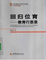 回归位育 教育行思录
