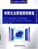 有限元法原理简明教程