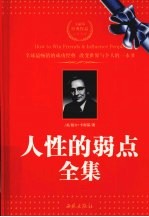 人性的弱点全集
