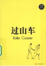 过山车