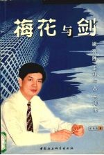 梅花与剑 梁亮胜“企业与人”思辨录