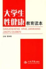 大学生性健康教育读本