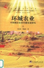 环城农业 中国城市农业问题发展研究 上