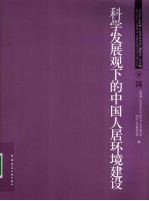 科学发展观下的中国人居环境建设 2009年全国博士生学术论坛(建筑学)论文集