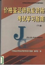价格鉴证师执业资格考试学习指南 下