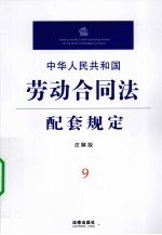 中华人民共和国劳动合同法配套规定 注解版