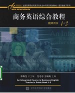 商务英语综合教程 教师用书 1-2