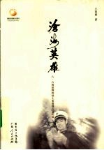 沧海英雄 八·六海战钢铁战士麦贤得人生纪实