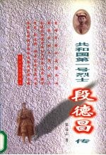 共和国第一号烈士段德昌传